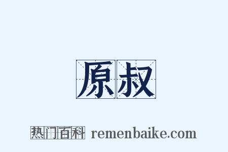原叔是什么意思的图片